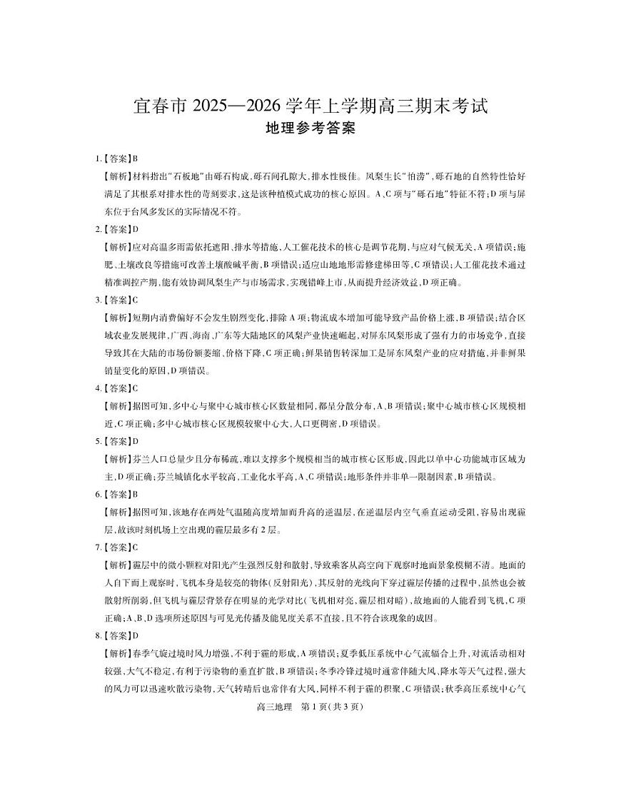 江西省宜春市2025-2026学年上学期高三期末考试 地理答案第1页
