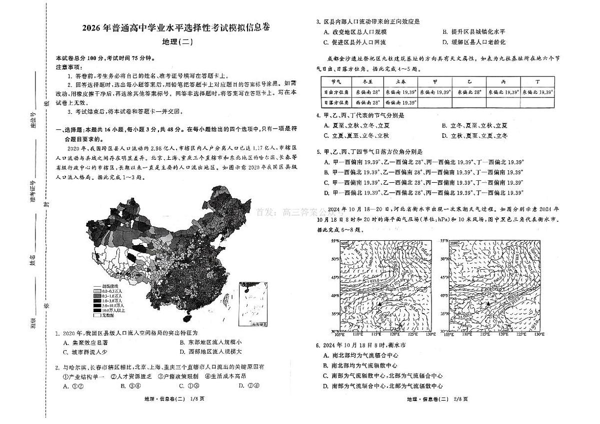 2026年全国普通招生高三上学期2月模拟信息卷二地理试题无答案第1页