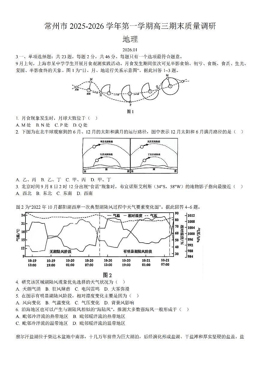 【地理+解析】常州26上期末第1页