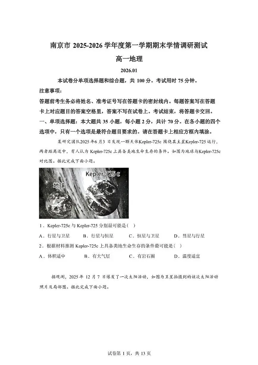 2025-2026学年江苏省南京市度第一学期期末学情调研测试高一地理（含答案） (2)第1页