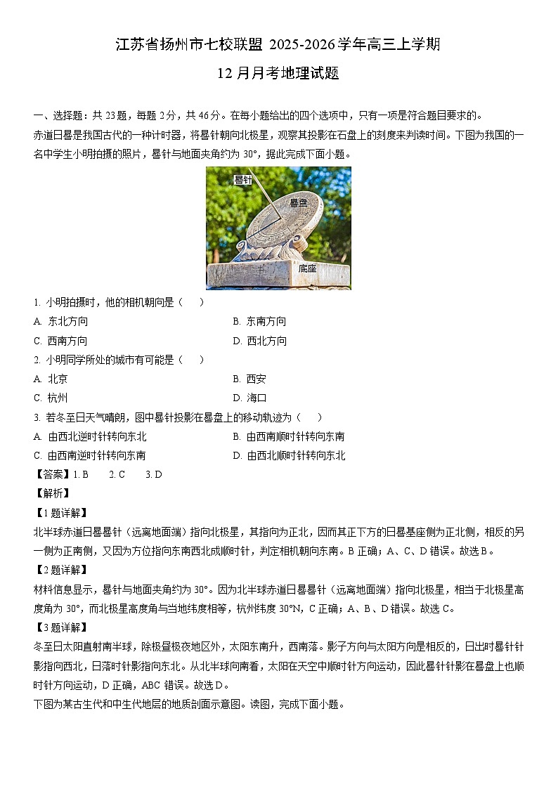 2025-2026学年江苏省扬州市七校联盟高三上学期12月月考地理试卷（解析版）第1页