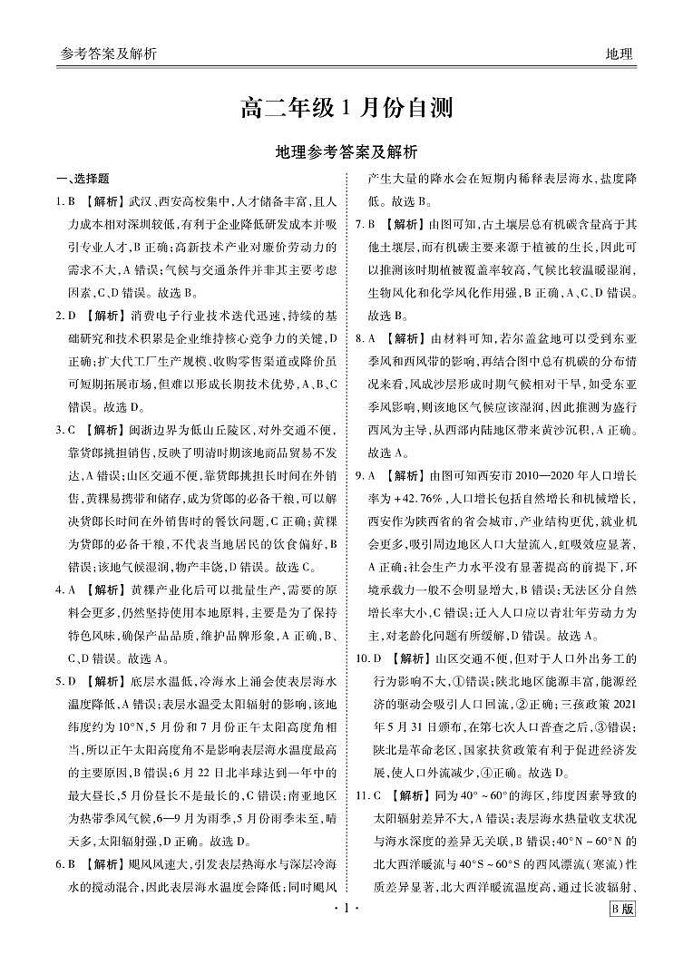 高二年级1月份自测地理答案 B版第1页