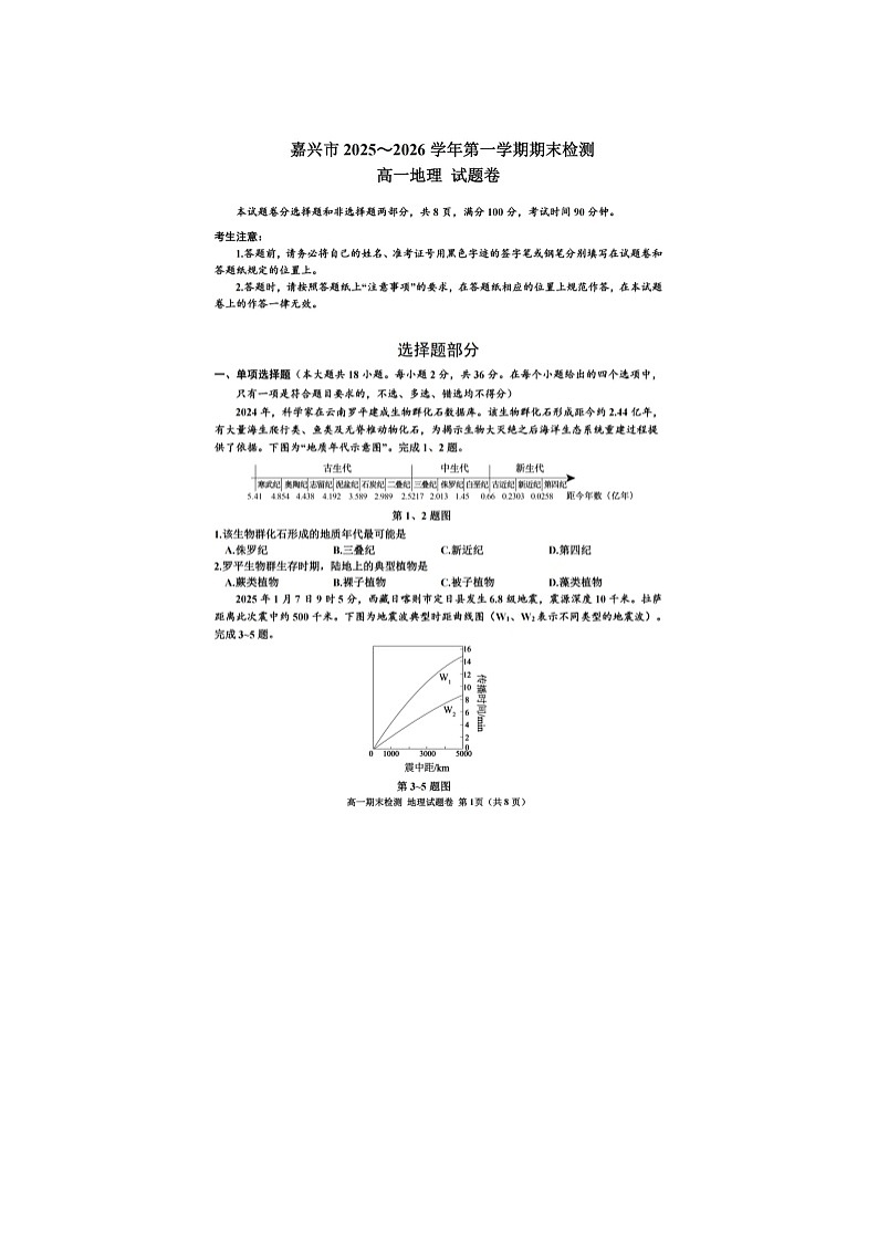嘉兴市2025~2026学年高一上学期期末测试地理卷含答案第1页