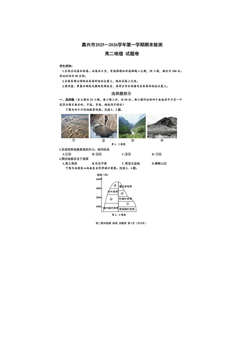 嘉兴市2025~2026学年高二上学期期末检测地理卷含答案第1页