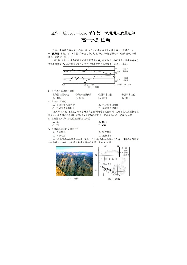 金华十校2025-2026学年高一上学期期末质检地理卷含答案第1页