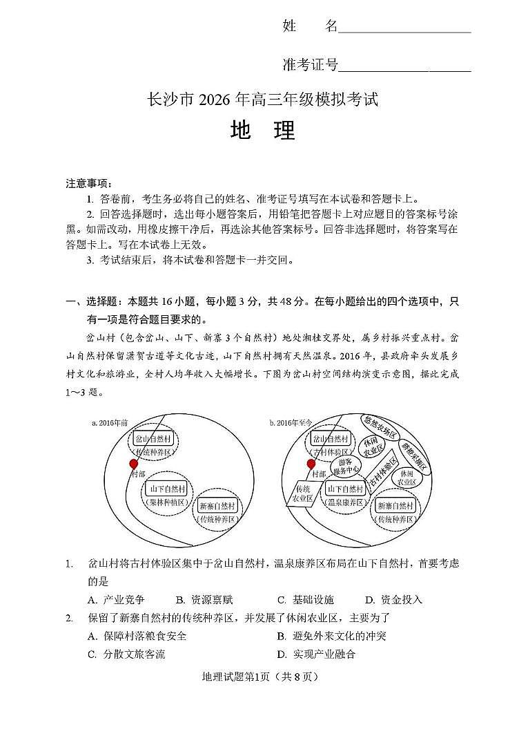 湖南省长沙市2026届高三上学期2月期末模拟考试 地理试卷（PDF图片版）（含解析）第1页