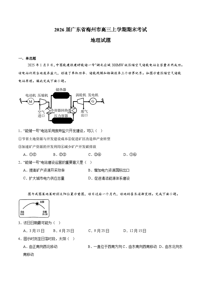 广东省梅州市2026届高三上学期期末质检考试 地理试卷（含解析）第1页