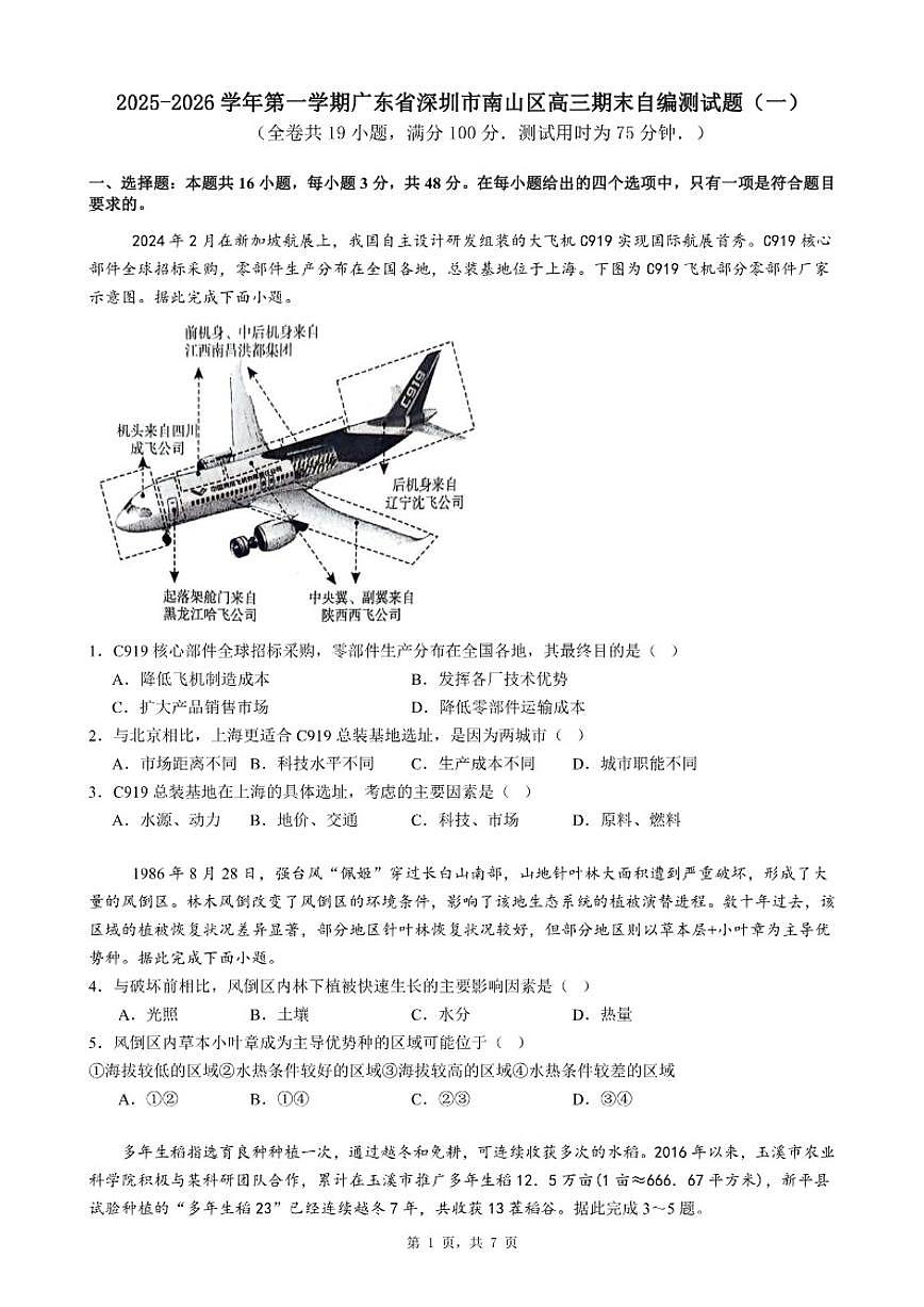2025-2026学年第一学期广东省深圳市南山区高三上期末自编测（一）地理试题（含答案）第1页
