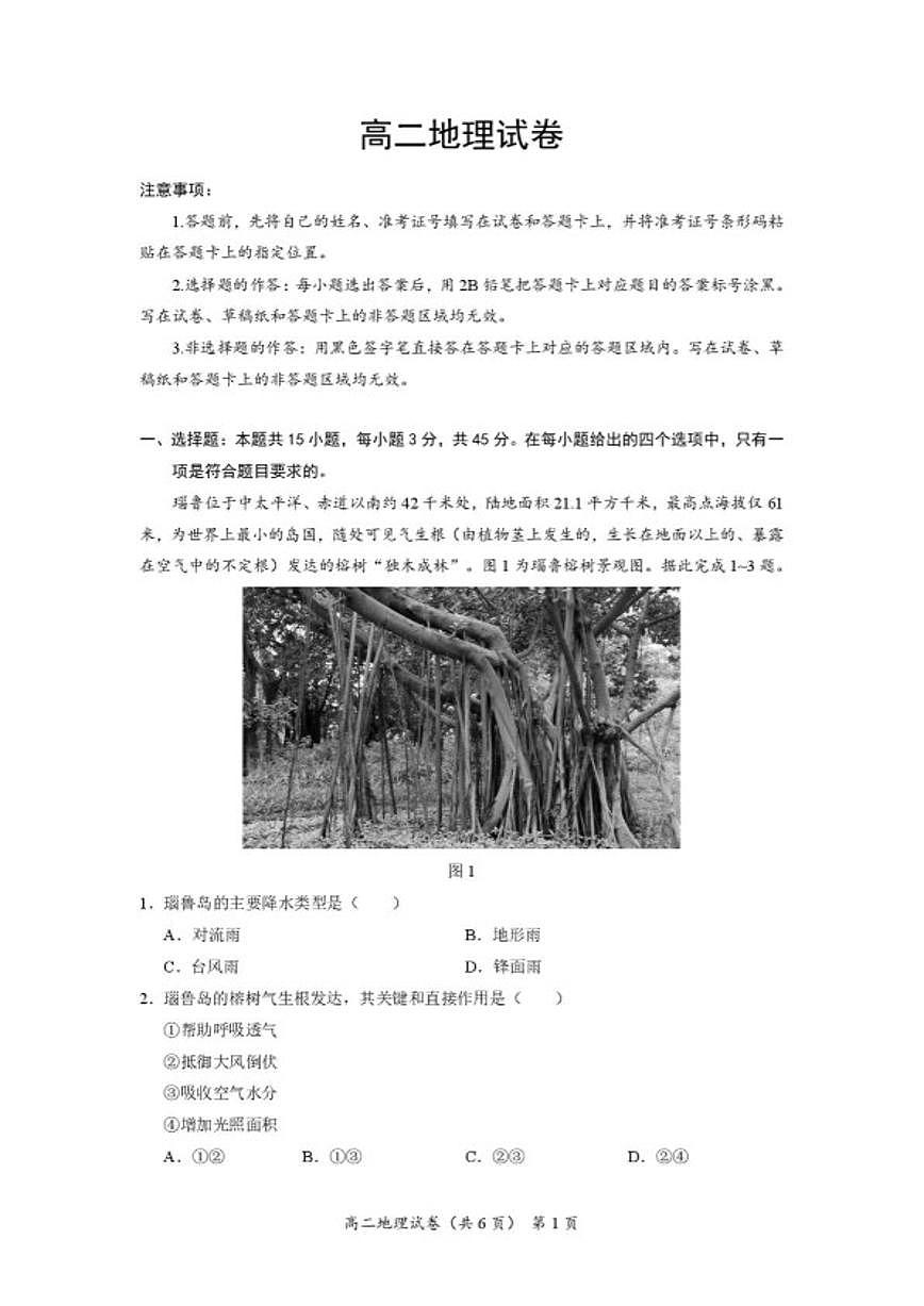 2025-2026学年湖北黄石市高二上学期2月期末地理试卷（含答案）第1页