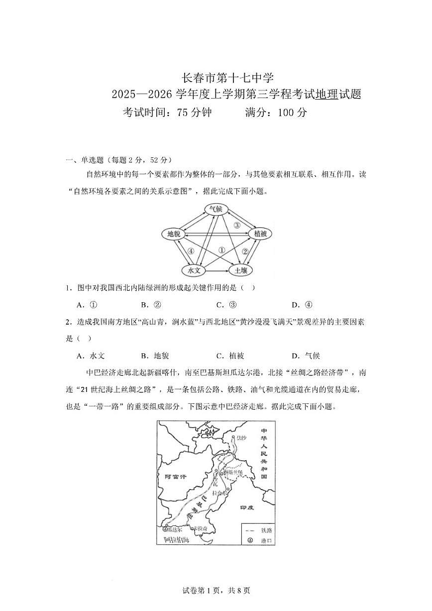 2025-2026学年吉林省长春市第十七中学高二上学期第三学程考试（期末）地理试卷（含答案）第1页