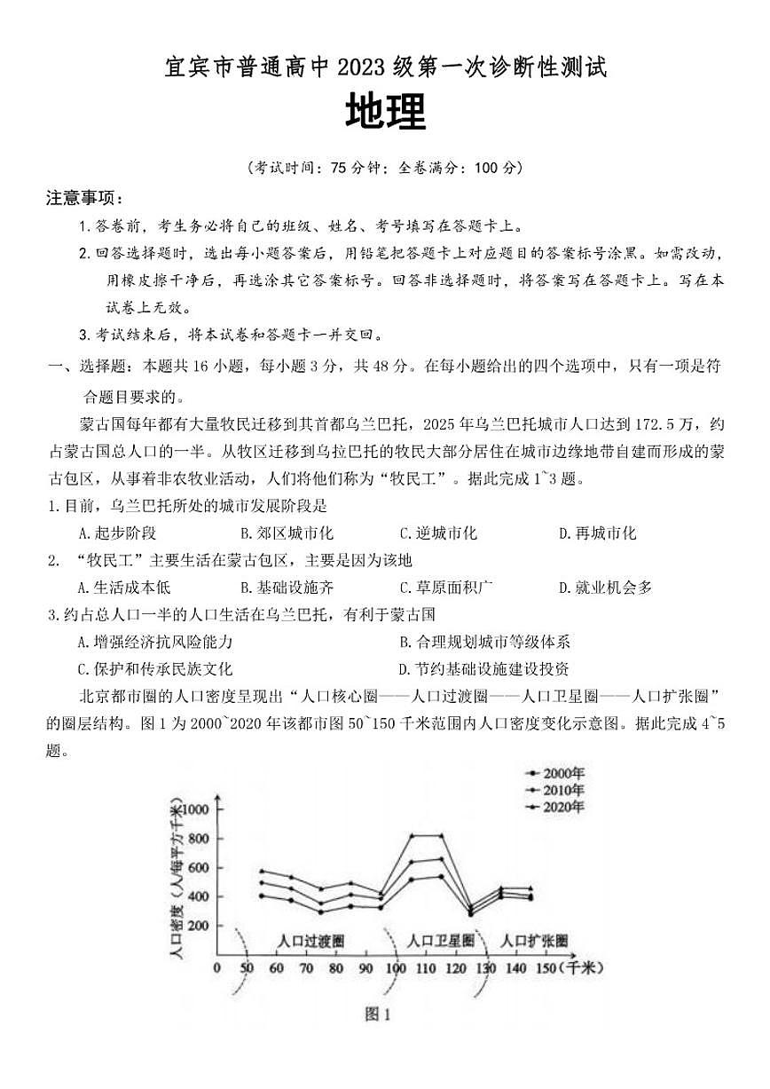 四川省宜宾市普通高中2026届高三上学期第一次诊断性测试地理试卷（含答案）第1页