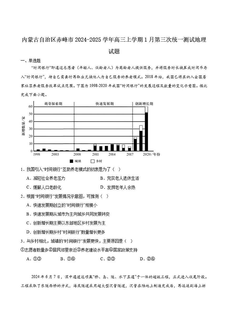 内蒙古赤峰市2025届高三上学期第三次统一检测（期末）地理试卷（含答案）第1页