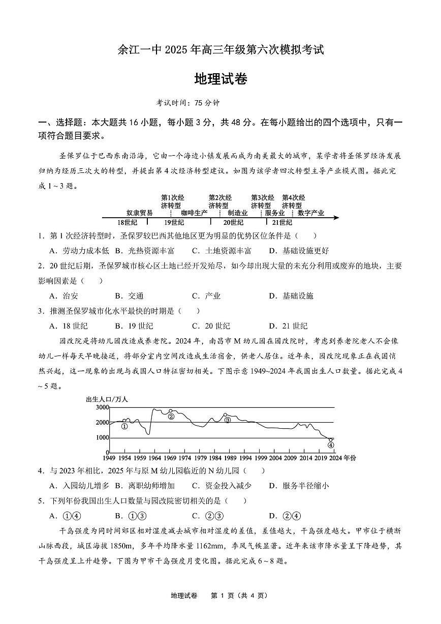 江西省鹰潭市余江区第一中学2026届高三上学期12月月考（第六次模考）地理试卷第1页