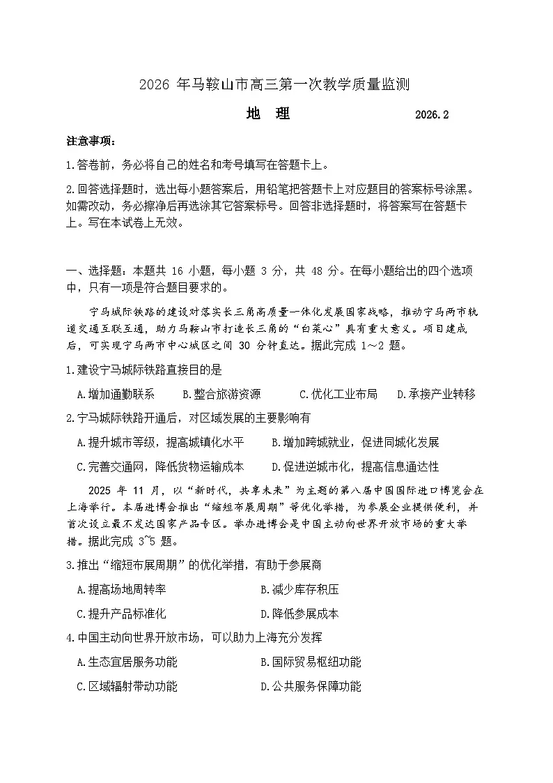 2026届安徽马鞍山市上学期高三一模教学质量监测 地理试题+答案解析第1页