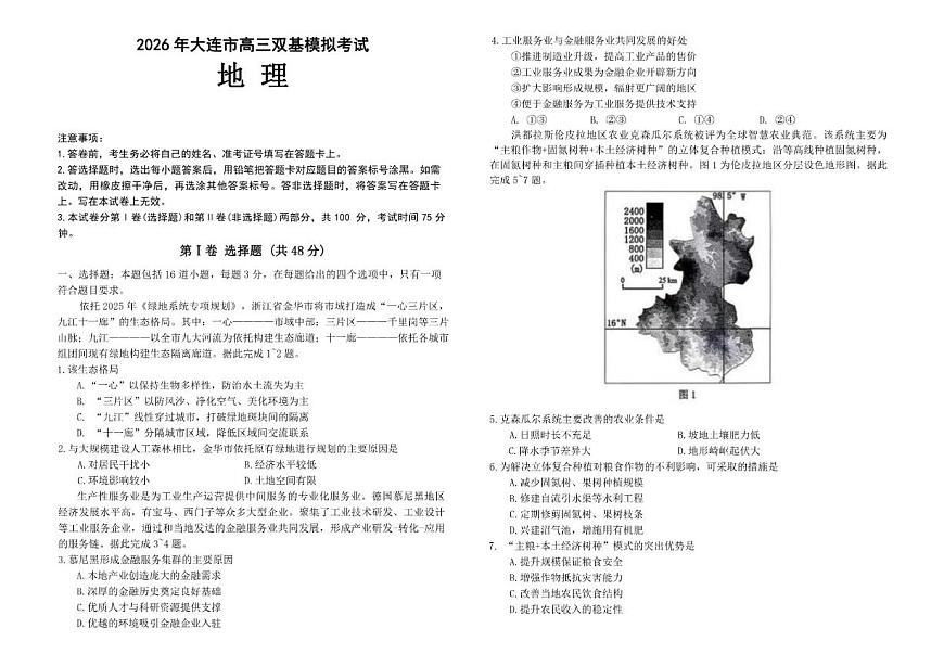 2025-2026学年辽宁省大连市高三上学期双基模拟考试地理试题（含答案）第1页
