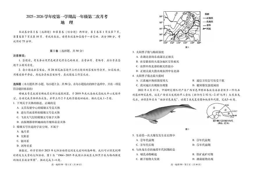 2025~2026学年度第一学期高一年级第二次月考地理-试卷第1页