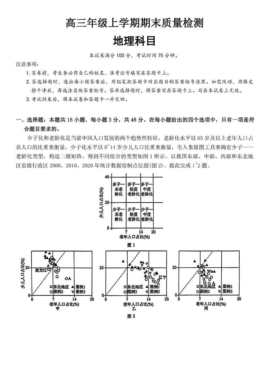 辽宁省名校联盟2026届高三上学期1月期末质量检测地理试卷（含答案）第1页