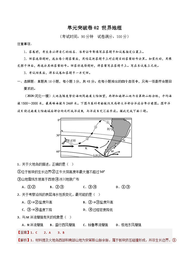 单元突破卷02 世界地理-高考地理一轮复习考点通关卷（新高考通用）（解析版）第1页