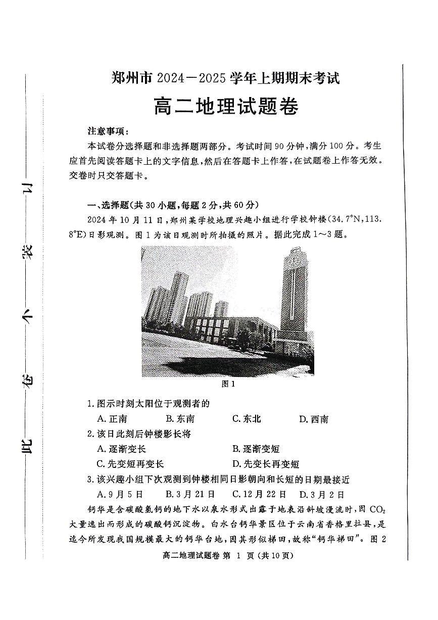 郑州市2024-2025高二地理期末试卷第1页
