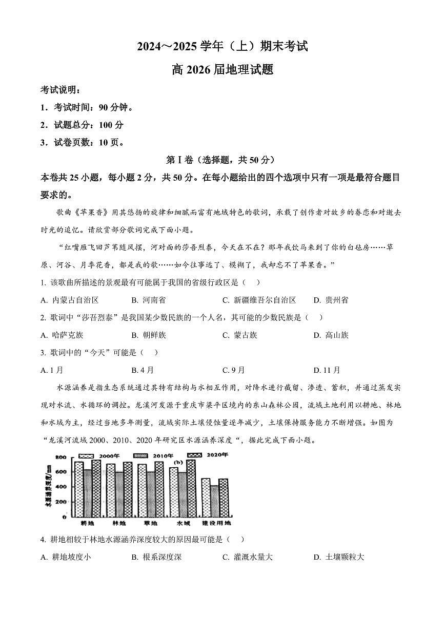 重庆市主城七校联考2024-2025学年高二上学期期末考试地理试题 Word版无答案第1页