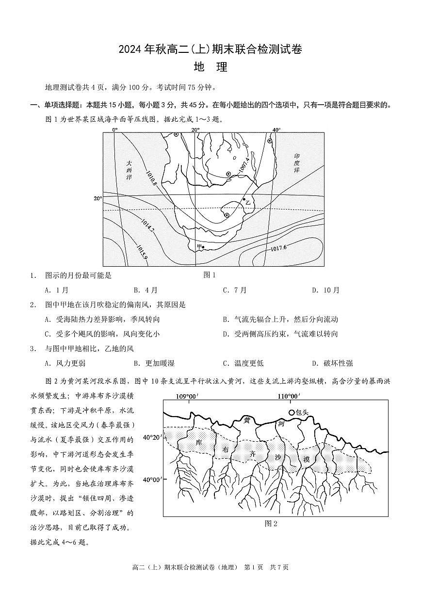 重庆康德2024年秋高二（上）期末联合检测地理试题第1页