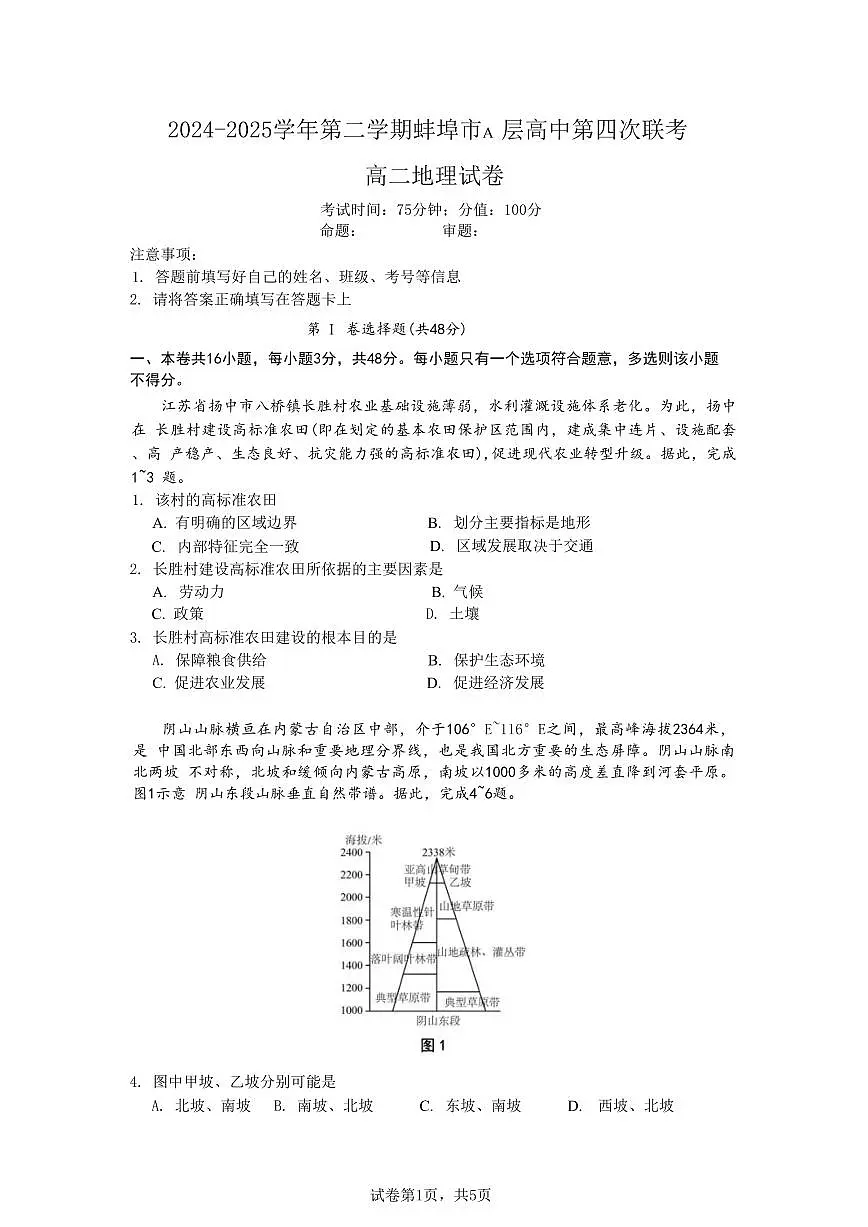 安徽省蚌埠市A层高中2024-2025学年高二下学期第四次联考地理试卷第1页