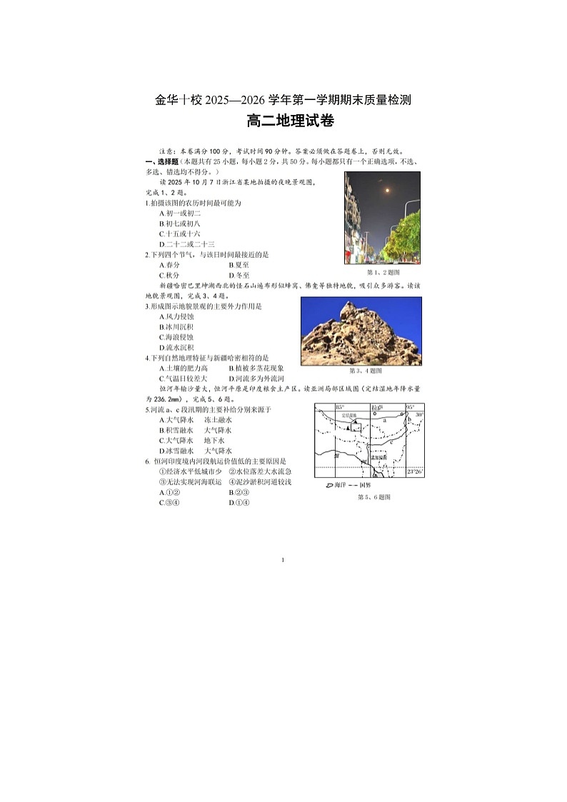 金华十校2025-2026学年高二上学期期末质检地理卷含答案第1页