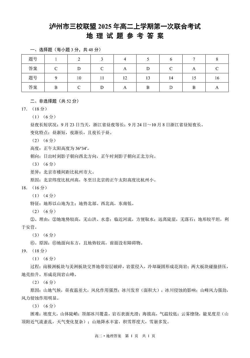 四川省泸州市三校联盟2025-2026学年高二上学期第一次联合考试地理试题（答案）第1页