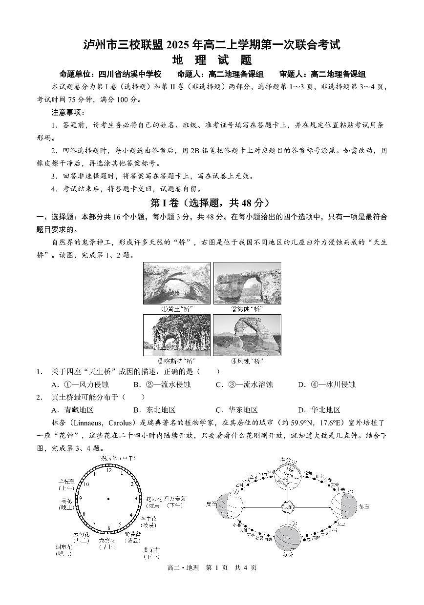 四川省泸州市三校联盟2025-2026学年高二上学期第一次联合考试地理试题（原卷）第1页