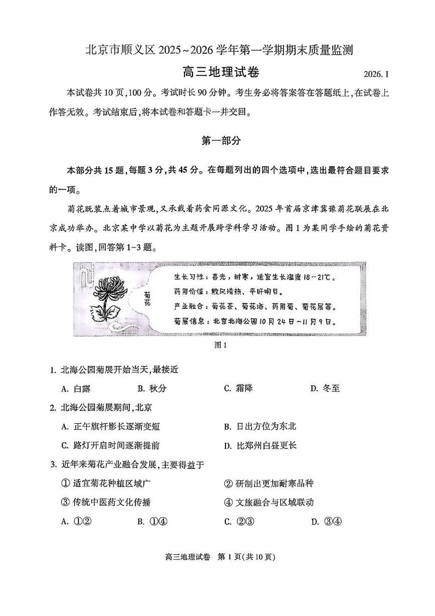 2025-2026学年北京市顺义区高三上学期期末考试地理试卷（含答案） (1)第1页