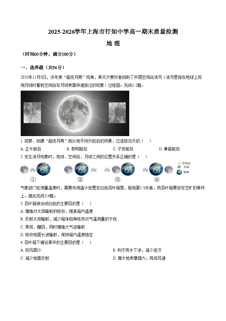 上海市行知中学2025_2026学年高一上学期期末地理试题（图片版，含答案）第1页