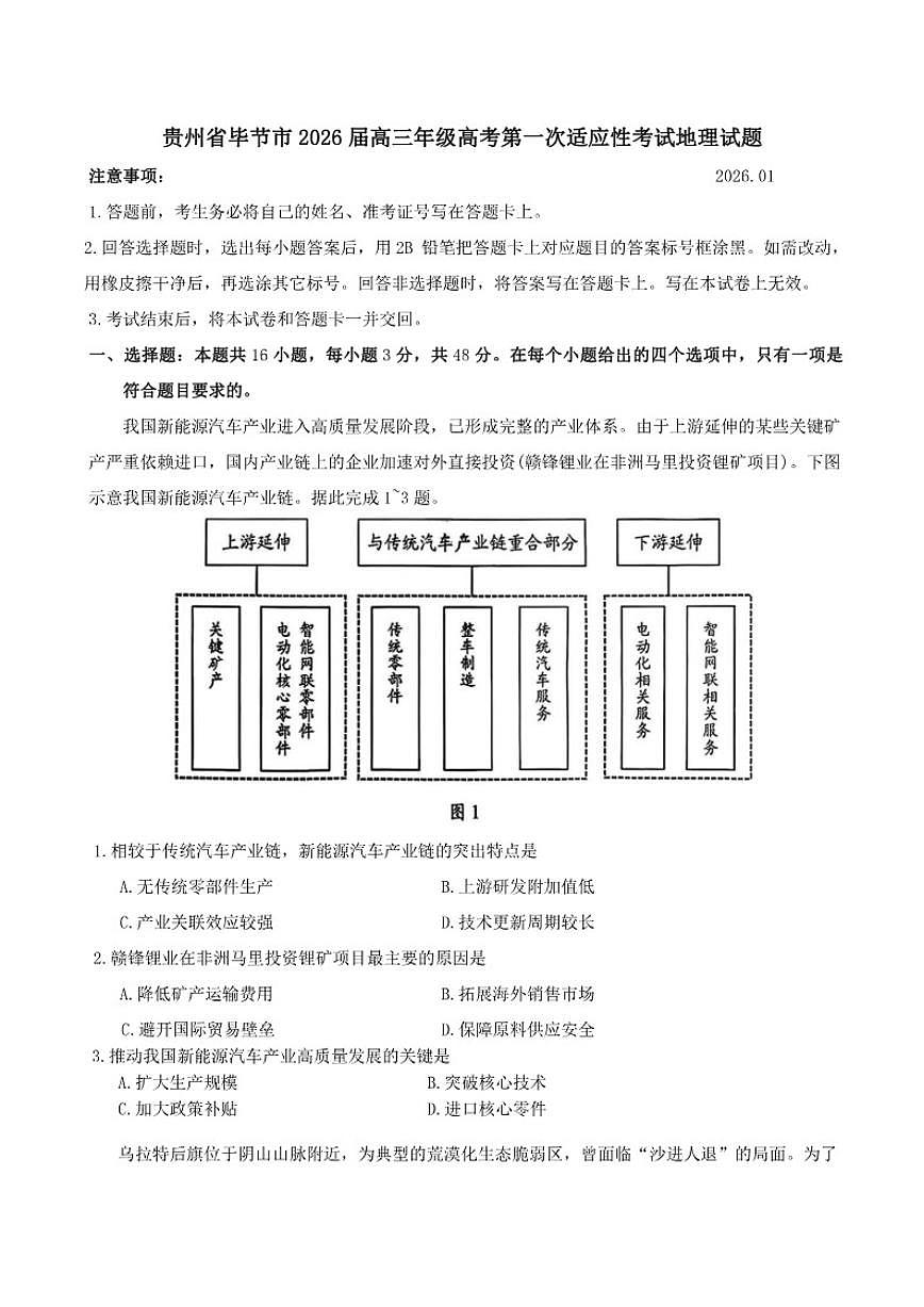贵州省毕节市2026届高三上高考第一次适应性考试地理试题（含答案）第1页