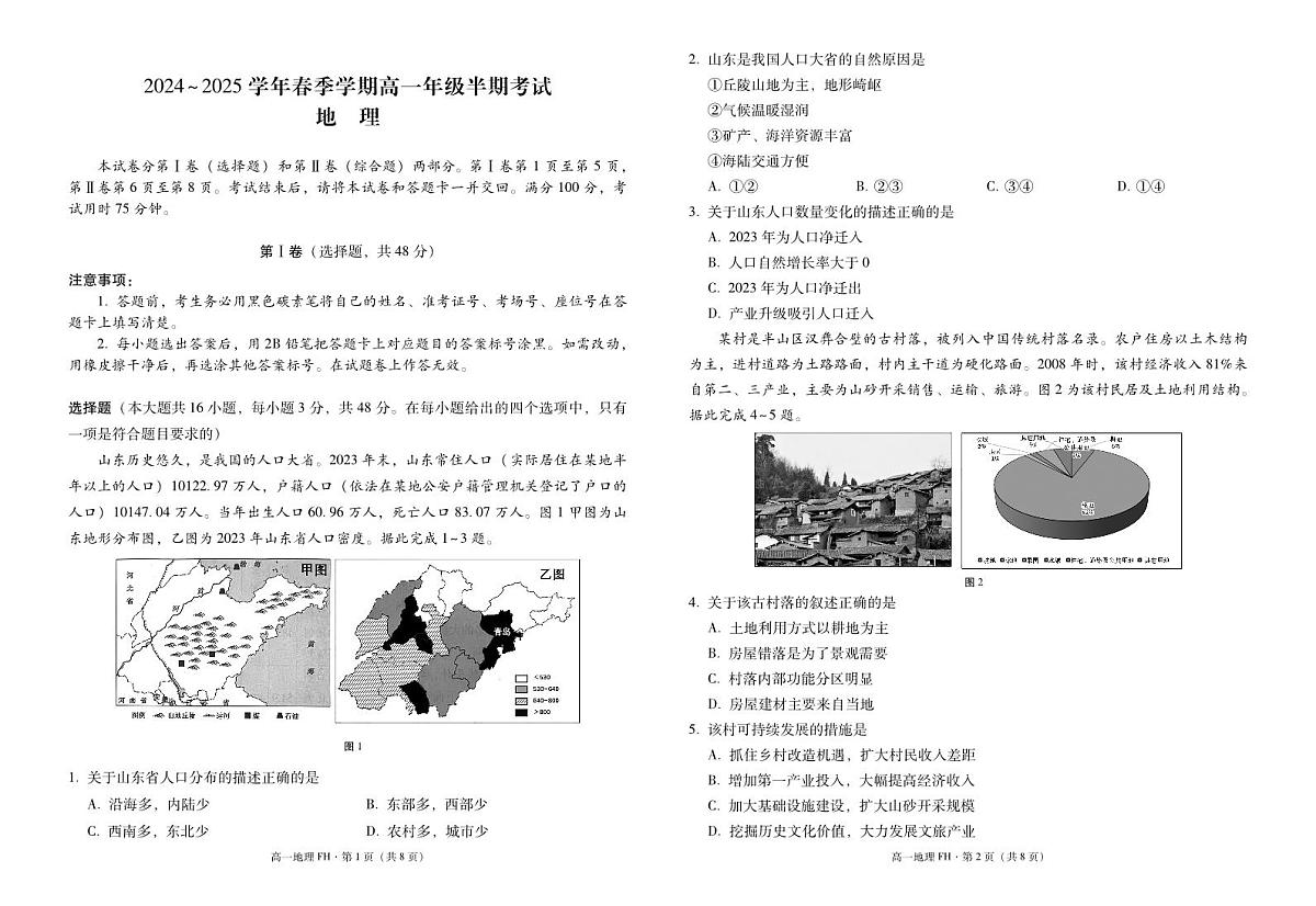 高一年级半期考试地理 -试卷第1页