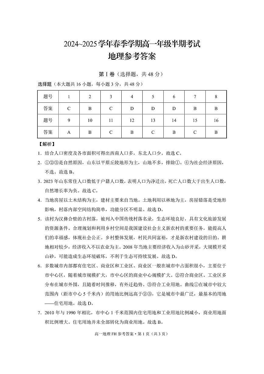 高一年级半期考试地理 -答案第1页