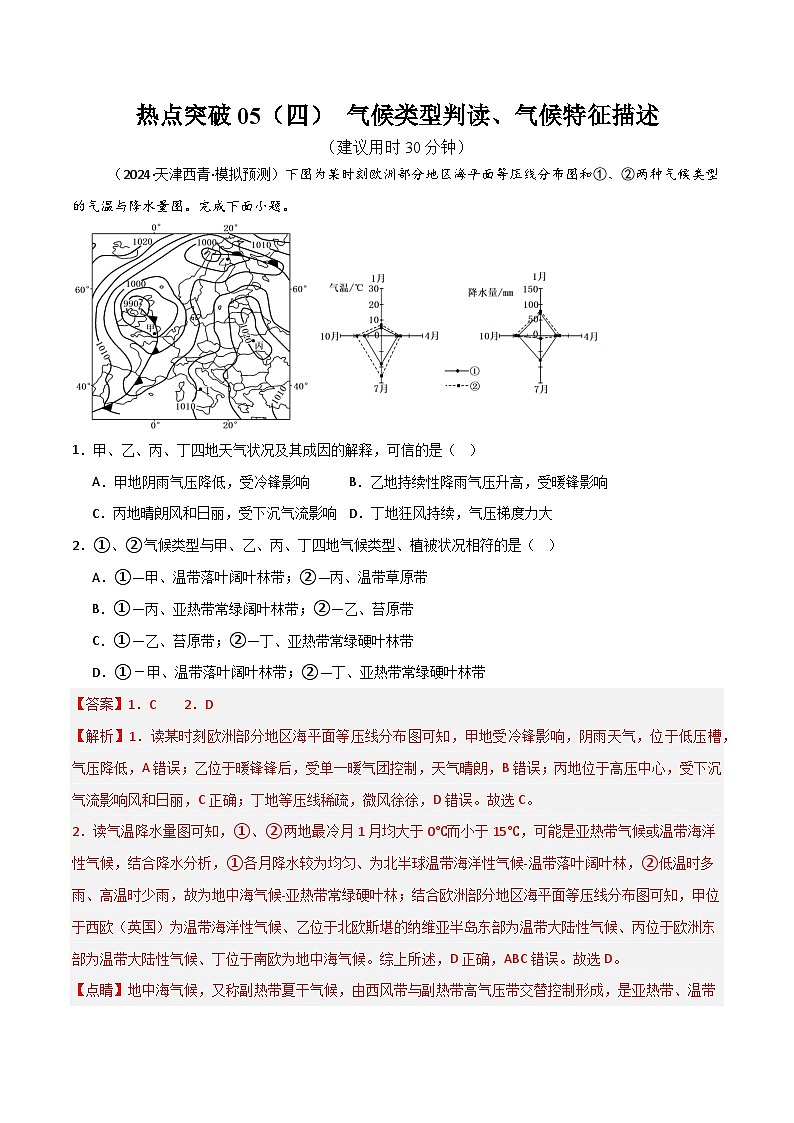 热点突破05（四） 气候类型判读、气候特征描述-高考地理一轮复习考点通关卷（新高考通用）（解析版）第1页