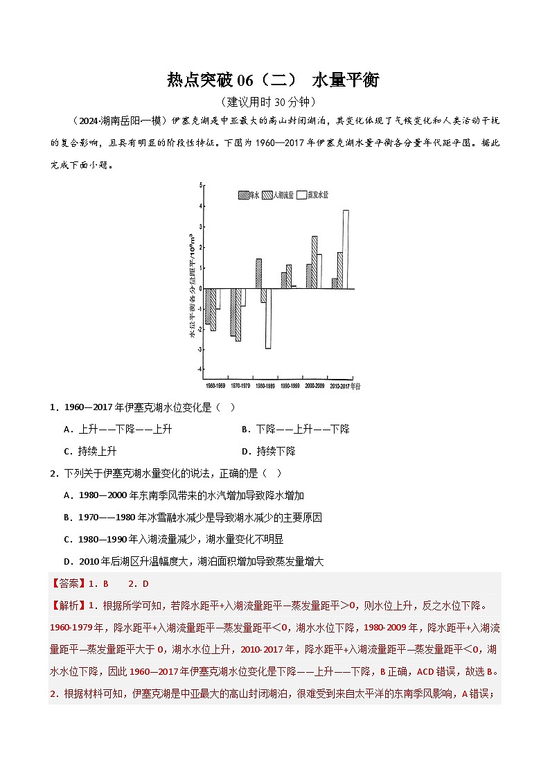 热点突破06（二） 水量平衡高考地理一轮复习考点通关卷（新高考通用）（解析版）第1页