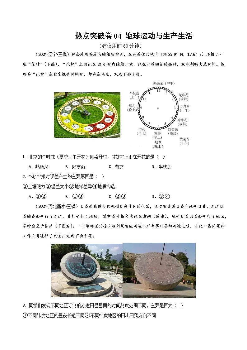 热点突破卷04 地球运动与生产生活-高考地理一轮复习考点通关卷（新高考通用）（原卷版）第1页