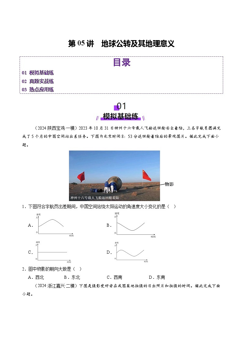 高考地理一轮-地球公转及其地理意义（练习）（原卷版）第1页