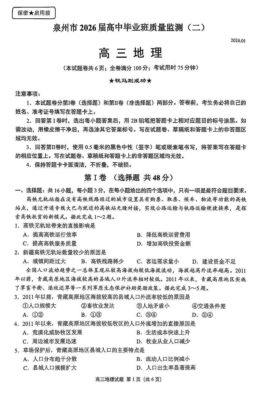 【地理试卷】2026届泉州市高中毕业班质量检测（二）地理试题第1页