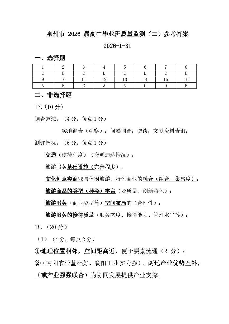 【地理答案】泉州市 2026 届高中毕业班质量监测（二）参考答案第1页