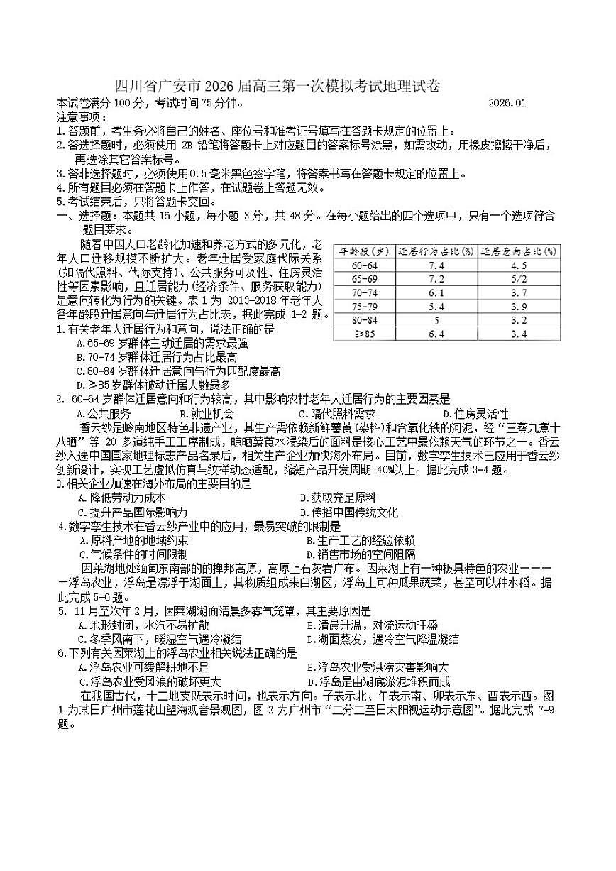四川省广安市2026届高三上第一次模拟考试地理试卷（含答案）第1页
