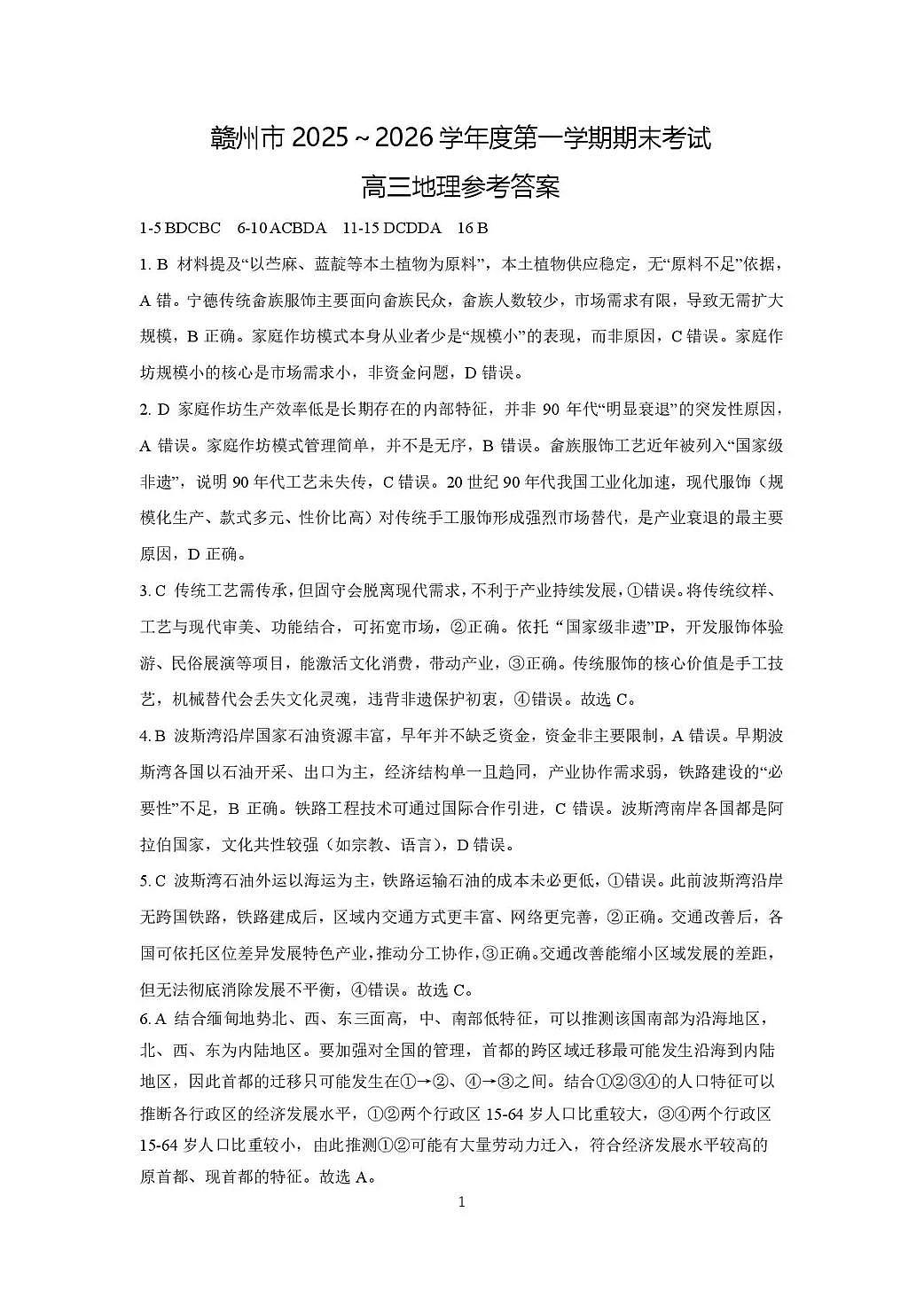 地理试题卷答案第1页