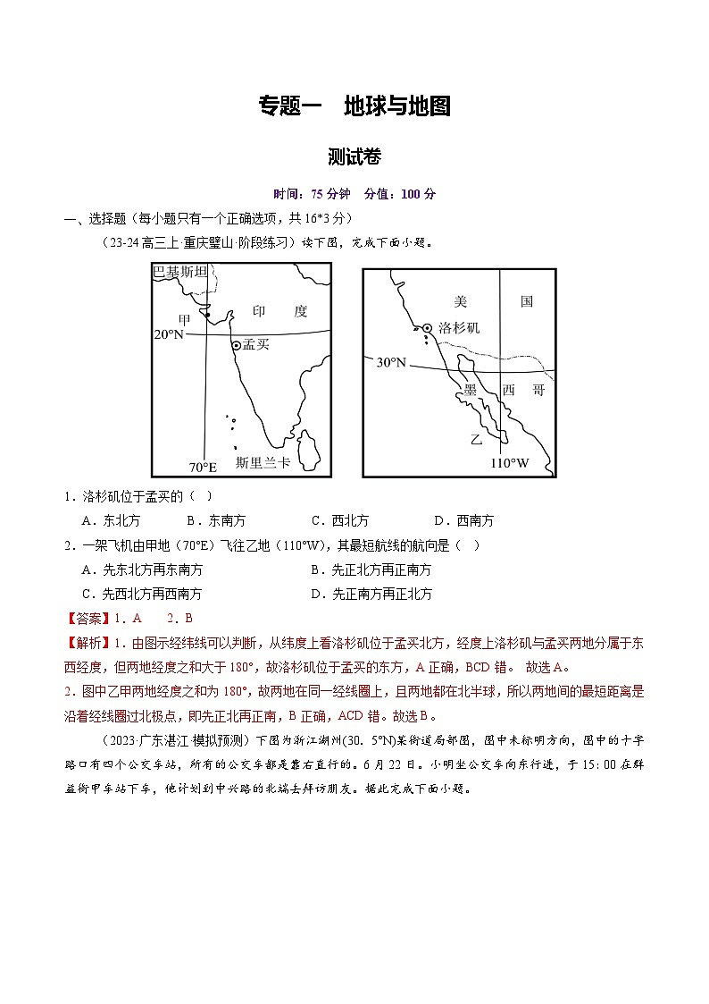 高考地理一轮-地球与地图（测试）（解析版）第1页