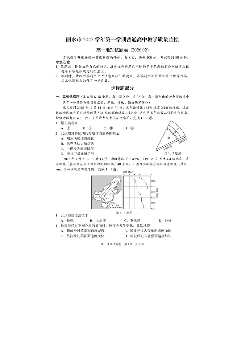 丽水市2025-2026学年高一上学期期末质监地理卷含答案第1页