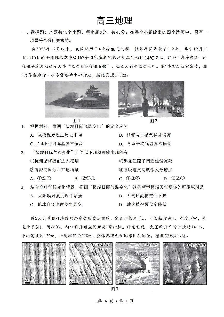 2025-2026学年湖北省孝感市楚天协作体高三下学期开学考地理试题（含答案）第1页
