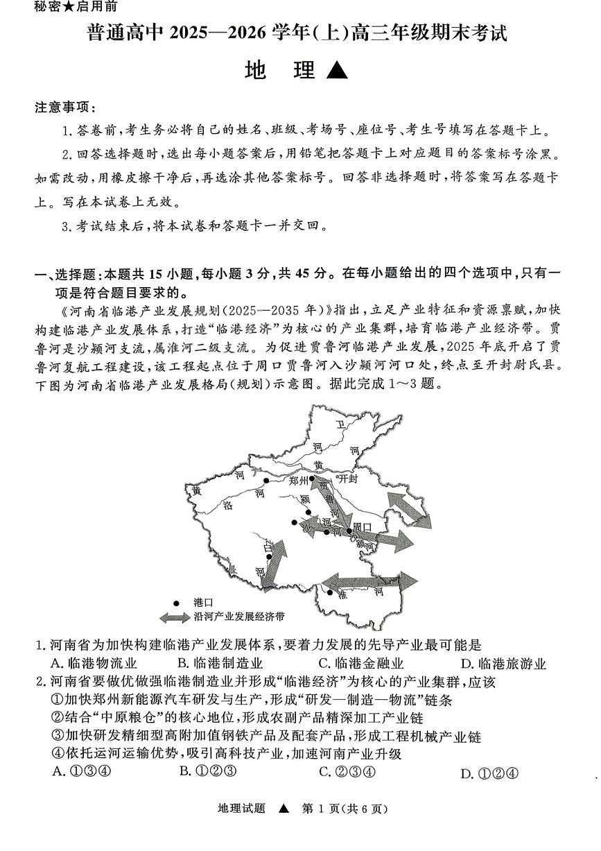 青桐鸣普通高中2025-2026学年高三年级上学期期末考试地理试卷（含答案）第1页