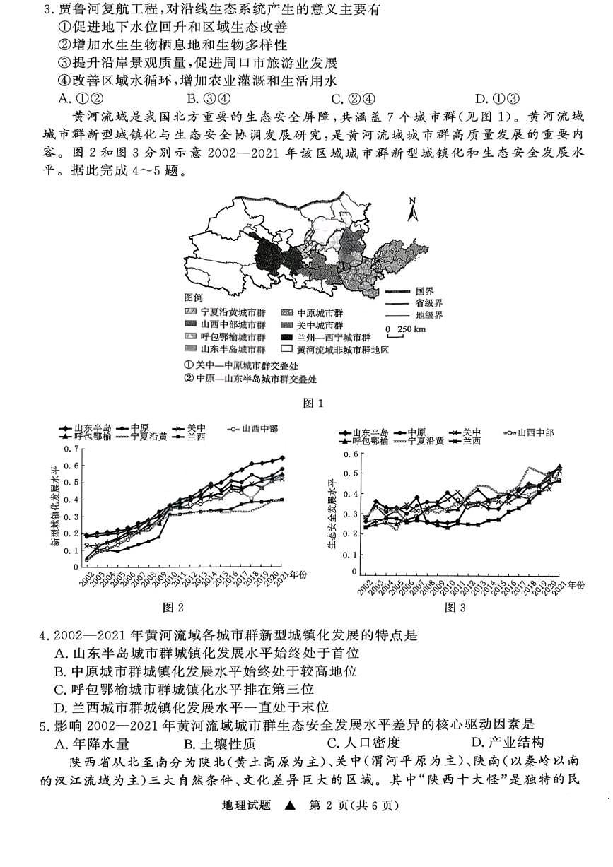 青桐鸣普通高中2025-2026学年高三年级上学期期末考试地理试卷（含答案）第2页