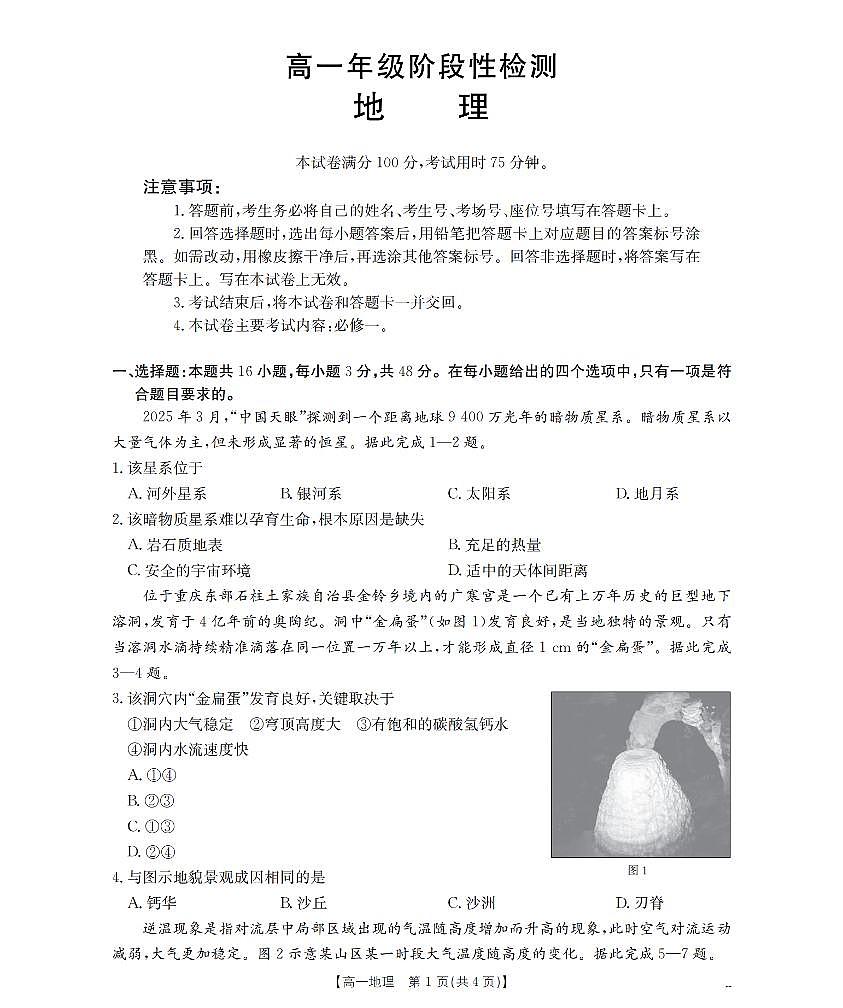 金太阳甘肃省陇南地区2025-2026学年高一上学期阶段性检测地理试卷（含答案）第1页