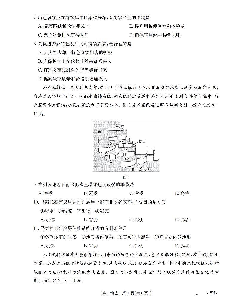 金太阳云南省2026届高三上学期1月百万大联考地理试卷（含答案）第3页