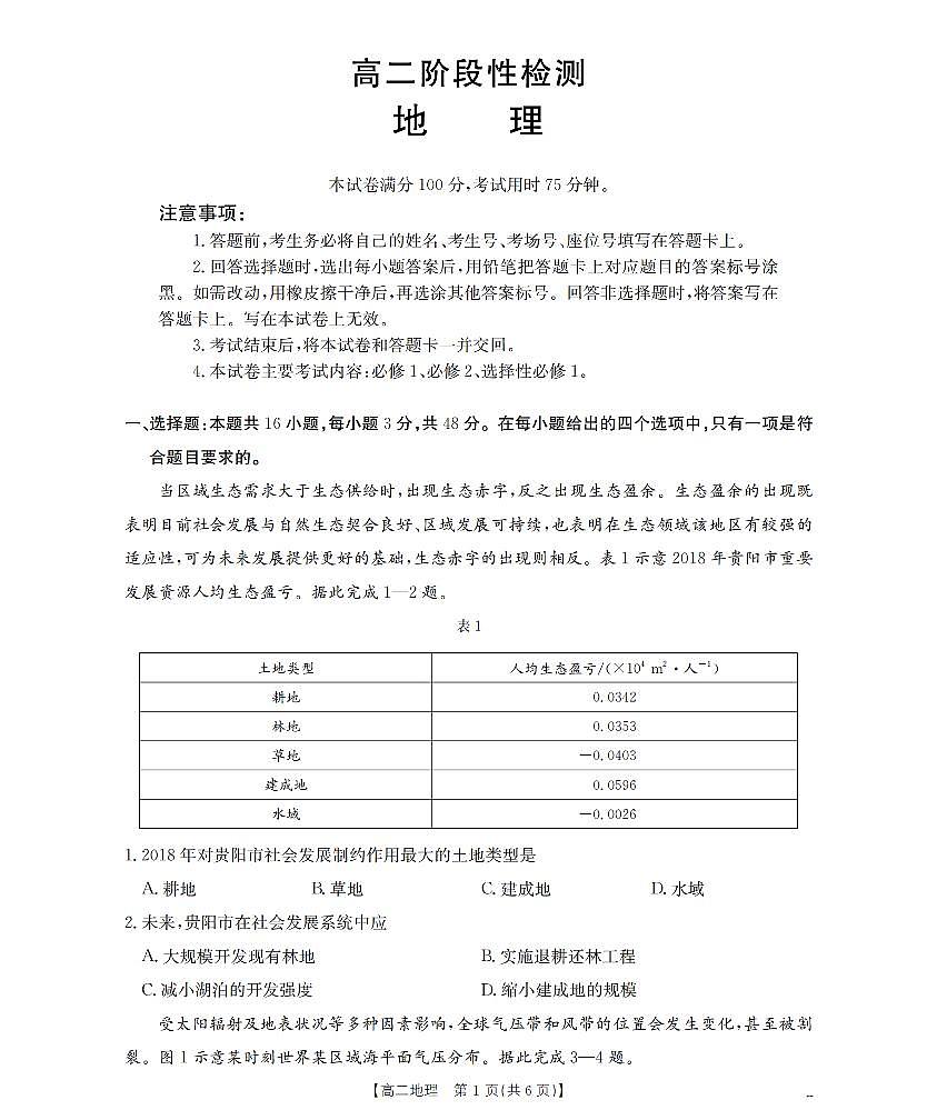 金太阳甘肃省天水市2025-2026学年高二上学期1月月考阶段性检测地理试卷（含答案）第1页